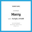 marry แปลว่า?, คำศัพท์ภาษาอังกฤษ marry แปลว่า จับเข้าคู่กัน, เข้ากันได้ดี ประเภท VT หมวด VT