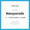 masquerade แปลว่า?, คำศัพท์ภาษาอังกฤษ masquerade แปลว่า การเต้นรำสวมหน้ากาก, งานแฟนซี ประเภท N หมวด N