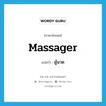 ผู้นวด ภาษาอังกฤษ?, คำศัพท์ภาษาอังกฤษ ผู้นวด แปลว่า massager ประเภท N หมวด N