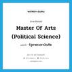 Master of Arts (Political Science) แปลว่า?, คำศัพท์ภาษาอังกฤษ Master of Arts (Political Science) แปลว่า รัฐศาตรมหาบัณฑิต ประเภท N หมวด N