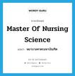 Master of Nursing Science แปลว่า?, คำศัพท์ภาษาอังกฤษ Master of Nursing Science แปลว่า พยาบาลศาตรมหาบัณฑิต ประเภท N หมวด N