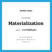 materialization แปลว่า?, คำศัพท์ภาษาอังกฤษ materialization แปลว่า การทำให้เป็นจริง ประเภท N หมวด N