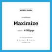 ทำให้มีสูงสุด ภาษาอังกฤษ?, คำศัพท์ภาษาอังกฤษ ทำให้มีสูงสุด แปลว่า maximize ประเภท VT หมวด VT