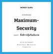 maximum-security แปลว่า?, คำศัพท์ภาษาอังกฤษ maximum-security แปลว่า ซึ่งมีการคุ้มกันเข้มงวด ประเภท ADJ หมวด ADJ