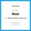 meat แปลว่า?, คำศัพท์ภาษาอังกฤษ meat แปลว่า เนื้อผลไม้, ส่วนที่รับประทานได้, อาหาร ประเภท N หมวด N