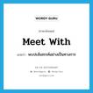 meet with แปลว่า?, คำศัพท์ภาษาอังกฤษ meet with แปลว่า พบปะสังสรรค์อย่างเป็นทางการ ประเภท PHRV หมวด PHRV