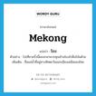 Mekong แปลว่า?, คำศัพท์ภาษาอังกฤษ Mekong แปลว่า โขง ประเภท N ตัวอย่าง ไปเที่ยวครั้งนี้ผมจะพาพวกคุณข้ามโขงไปฝั่งโน้นด้วย เพิ่มเติม ชื่อแม่น้ำที่อยู่ทางทิศตะวันออกเฉียงเหนือของไทย หมวด N