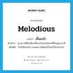 melodious แปลว่า?, คำศัพท์ภาษาอังกฤษ melodious แปลว่า เจื้อยแจ้ว ประเภท ADJ ตัวอย่าง พวกเราได้ยินเสียงเจื้อยแจ้วของโฆษกที่ยืนอยู่บนเวที เพิ่มเติม ซึ่งมีเสียงไพเราะทอดยาวติดต่อเรื่อยไปไม่ขาดระยะ หมวด ADJ