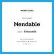 ซึ่งซ่อมแซมได้ ภาษาอังกฤษ?, คำศัพท์ภาษาอังกฤษ ซึ่งซ่อมแซมได้ แปลว่า mendable ประเภท ADJ หมวด ADJ