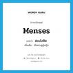 menses แปลว่า?, คำศัพท์ภาษาอังกฤษ menses แปลว่า ต่อมโลหิต ประเภท N เพิ่มเติม เลือดระดูผู้หญิง หมวด N