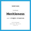 meritleness แปลว่า?, คำศัพท์ภาษาอังกฤษ meritleness แปลว่า ความคู่ควร, ความเหมาะสม ประเภท N หมวด N