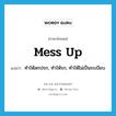 mess up แปลว่า?, คำศัพท์ภาษาอังกฤษ mess up แปลว่า ทำให้สกปรก, ทำให้รก, ทำให้ไม่เป็นระเบียบ ประเภท PHRV หมวด PHRV