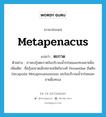 ตะกาด ภาษาอังกฤษ?, คำศัพท์ภาษาอังกฤษ ตะกาด แปลว่า metapenacus ประเภท N ตัวอย่าง เราพบกุ้งตะกาดในบริเวณน้ำกร่อยและทะเลชายฝั่ง เพิ่มเติม ชื่อกุ้งขนาดเล็กหลายชนิดในวงศ์ Penaeidae อันดับ Decapoda Metapenaeusensis พบในบริเวณน้ำกร่อยและชายฝั่งทะเล หมวด N