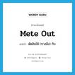 mete out แปลว่า?, คำศัพท์ภาษาอังกฤษ mete out แปลว่า ตัดสินให้ (บางสิ่ง) กับ ประเภท PHRV หมวด PHRV