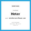 -meter แปลว่า?, คำศัพท์ภาษาอังกฤษ meter แปลว่า หน่วยวัดความยาวเป็นเมตร, เมตร ประเภท N หมวด N