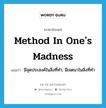 method in one&#39;s madness แปลว่า?, คำศัพท์ภาษาอังกฤษ method in one&#39;s madness แปลว่า มีจุดประสงค์ในสิ่งที่ทำ, มีเจตนาในสิ่งที่ทำ ประเภท IDM หมวด IDM