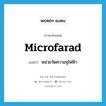 microfarad แปลว่า?, คำศัพท์ภาษาอังกฤษ microfarad แปลว่า หน่วยวัดความจุไฟฟ้า ประเภท N หมวด N