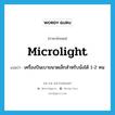 microlight แปลว่า?, คำศัพท์ภาษาอังกฤษ microlight แปลว่า เครื่องบินเบาขนาดเล็กสำหรับนั่งได้ 1-2 คน ประเภท N หมวด N