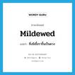 mildewed แปลว่า?, คำศัพท์ภาษาอังกฤษ mildewed แปลว่า ซึ่งมีเชื้อราขึ้นเป็นดวง ประเภท ADJ หมวด ADJ