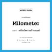 milometer แปลว่า?, คำศัพท์ภาษาอังกฤษ milometer แปลว่า เครื่องวัดความเร็วรถยนต์ ประเภท N หมวด N