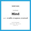 mind แปลว่า?, คำศัพท์ภาษาอังกฤษ mind แปลว่า ความตั้งใจ, ความมุ่งหมาย, ความประสงค์ ประเภท N หมวด N