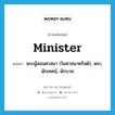 minister แปลว่า?, คำศัพท์ภาษาอังกฤษ minister แปลว่า พระผู้สอนศาสนา (ในศาสนาคริสต์), พระ, นักเทศน์, นักบวช ประเภท N หมวด N