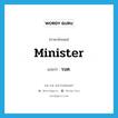 minister แปลว่า?, คำศัพท์ภาษาอังกฤษ minister แปลว่า รมต. ประเภท N หมวด N