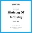 อก ภาษาอังกฤษ?, คำศัพท์ภาษาอังกฤษ อก แปลว่า Ministry of Industry ประเภท N หมวด N