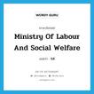 Ministry of Labour and Social Welfare แปลว่า?, คำศัพท์ภาษาอังกฤษ Ministry of Labour and Social Welfare แปลว่า รส ประเภท N หมวด N