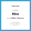 mire แปลว่า?, คำศัพท์ภาษาอังกฤษ mire แปลว่า ทำให้เปื้อน, ทำให้เลอะเทอะ ประเภท VT หมวด VT