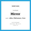 mirror แปลว่า?, คำศัพท์ภาษาอังกฤษ mirror แปลว่า เหมือน, เป็นตัวแทนของ, จำลอง ประเภท VT หมวด VT