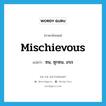 mischievous แปลว่า?, คำศัพท์ภาษาอังกฤษ mischievous แปลว่า ซน, ซุกซน, เกเร ประเภท ADJ หมวด ADJ