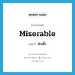 miserable แปลว่า?, คำศัพท์ภาษาอังกฤษ miserable แปลว่า ดักเดี้ย ประเภท V หมวด V