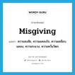 misgiving แปลว่า?, คำศัพท์ภาษาอังกฤษ misgiving แปลว่า ความสงสัย, ความแคลงใจ, ความเคลือบแคลง, ความระแวง, ความหวั่นวิตก ประเภท N หมวด N