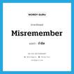 misremember แปลว่า?, คำศัพท์ภาษาอังกฤษ misremember แปลว่า จำผิด ประเภท VT หมวด VT