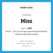 Miss แปลว่า?, คำศัพท์ภาษาอังกฤษ miss แปลว่า แคล้ว ประเภท V ตัวอย่าง ลูกๆ ของเขาช่างพูดวาดรูปเก่งกันทุกคนคงไม่แคล้วเจริญรอยตามคุณพ่ออย่างแน่นอน หมวด V