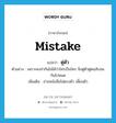 mistake แปลว่า?, คำศัพท์ภาษาอังกฤษ mistake แปลว่า ตู่ตัว ประเภท V ตัวอย่าง เพราะคงจำกันไม่ได้ว่าใครเป็นใคร จึงตู่ตัวตู่ตนสับสนกันไปหมด เพิ่มเติม อ่านหนังสือไม่ตรงตัว เพี้ยนตัว หมวด V