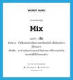 เจือ ภาษาอังกฤษ?, คำศัพท์ภาษาอังกฤษ เจือ แปลว่า mix ประเภท V ตัวอย่าง น้ำเสียงคนเล่าเจือความสะเทือนใจไว้ เมื่อฟังแล้วเรารู้สึกสงสาร เพิ่มเติม เอาส่วนน้อยประสมลงไปในส่วนมากให้ระคนปนกัน, ตามปกติใช้กับของเหลว หมวด V