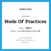 ปฏิปทา ภาษาอังกฤษ?, คำศัพท์ภาษาอังกฤษ ปฏิปทา แปลว่า mode of practices ประเภท N ตัวอย่าง พระสงฆ์ต้องมีปฏิปทาไปในทางที่ดี หมวด N