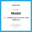 model แปลว่า?, คำศัพท์ภาษาอังกฤษ model แปลว่า น่าถือเป็นแบบอย่าง, น่าเอาอย่าง, ควรถือเป็นเยี่ยงอย่าง ประเภท ADJ หมวด ADJ