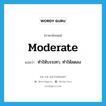 moderate แปลว่า?, คำศัพท์ภาษาอังกฤษ moderate แปลว่า ทำให้บรรเทา, ทำให้ลดลง ประเภท VT หมวด VT