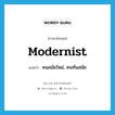 modernist แปลว่า?, คำศัพท์ภาษาอังกฤษ modernist แปลว่า คนสมัยใหม่, คนทันสมัย ประเภท N หมวด N