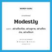 modestly แปลว่า?, คำศัพท์ภาษาอังกฤษ modestly แปลว่า อย่างเรียบร้อย, อย่างสุภาพ, อย่างเรียบง่าย, อย่างเรียบๆ ประเภท ADV หมวด ADV