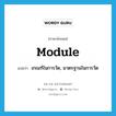 module แปลว่า?, คำศัพท์ภาษาอังกฤษ module แปลว่า เกณฑ์ในการวัด, มาตรฐานในการวัด ประเภท N หมวด N