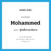 Mohammed แปลว่า?, คำศัพท์ภาษาอังกฤษ Mohammed แปลว่า ผู้ก่อตั้งศาสนาอิสลาม ประเภท N หมวด N