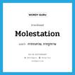 molestation แปลว่า?, คำศัพท์ภาษาอังกฤษ molestation แปลว่า การรบกวน, การรุกราน ประเภท N หมวด N