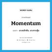 momentum แปลว่า?, คำศัพท์ภาษาอังกฤษ momentum แปลว่า แรงผลักดัน, แรงกระตุ้น ประเภท N หมวด N