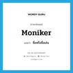 moniker แปลว่า?, คำศัพท์ภาษาอังกฤษ moniker แปลว่า ชื่อหรือชื่อเล่น ประเภท N หมวด N