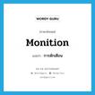 monition แปลว่า?, คำศัพท์ภาษาอังกฤษ monition แปลว่า การตักเตือน ประเภท N หมวด N