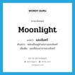 moonlight แปลว่า?, คำศัพท์ภาษาอังกฤษ moonlight แปลว่า แสงจันทร์ ประเภท N ตัวอย่าง หล่อนยืนอยู่ท่ามกลางแสงจันทร์ เพิ่มเติม แสงที่ส่องมาจากดวงจันทร์ หมวด N